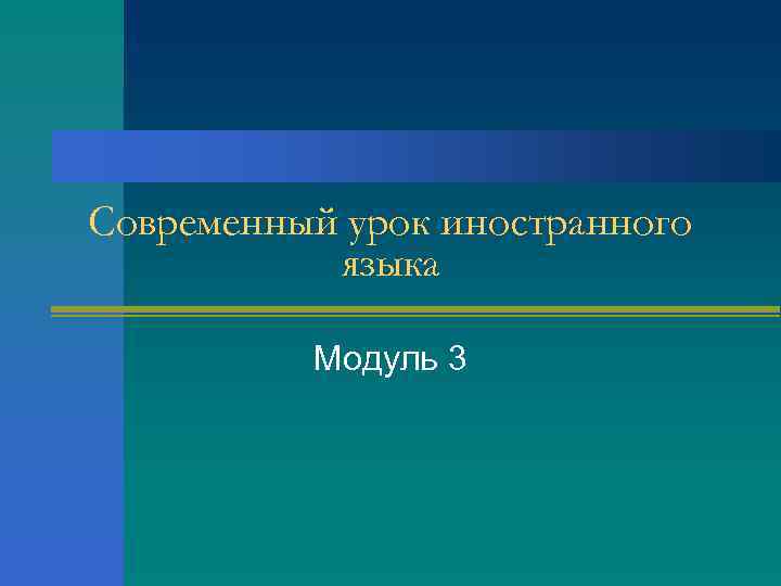 Современный урок иностранного языка Модуль 3 