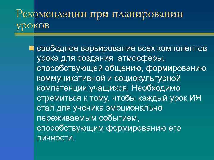 Рекомендации при планировании уроков n свободное варьирование всех компонентов урока для создания атмосферы, способствующей