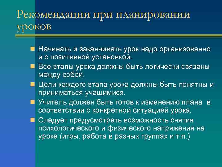 Рекомендации при планировании уроков n Начинать и заканчивать урок надо организованно n n и