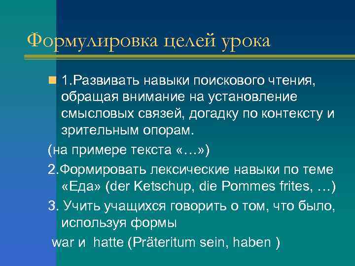 Формулировка целей урока n 1. Развивать навыки поискового чтения, обращая внимание на установление смысловых