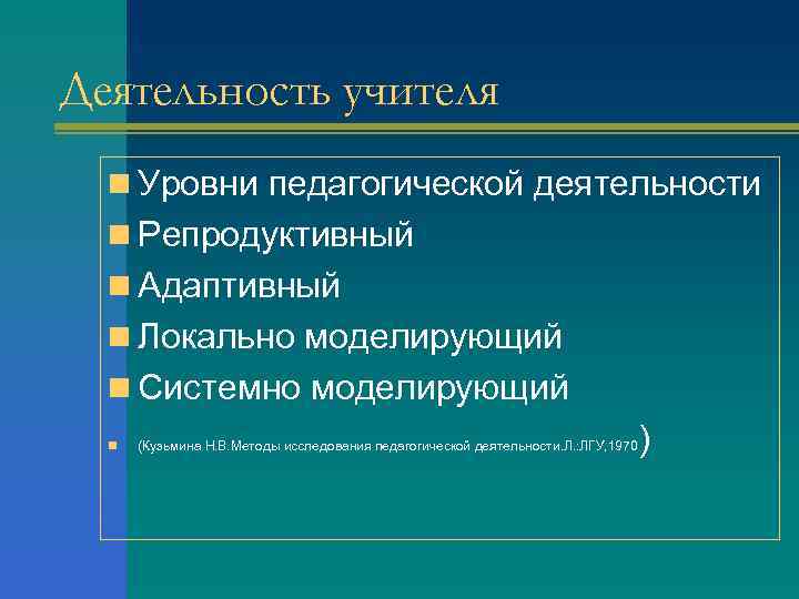 Деятельность учителя n Уровни педагогической деятельности n Репродуктивный n Адаптивный n Локально моделирующий n