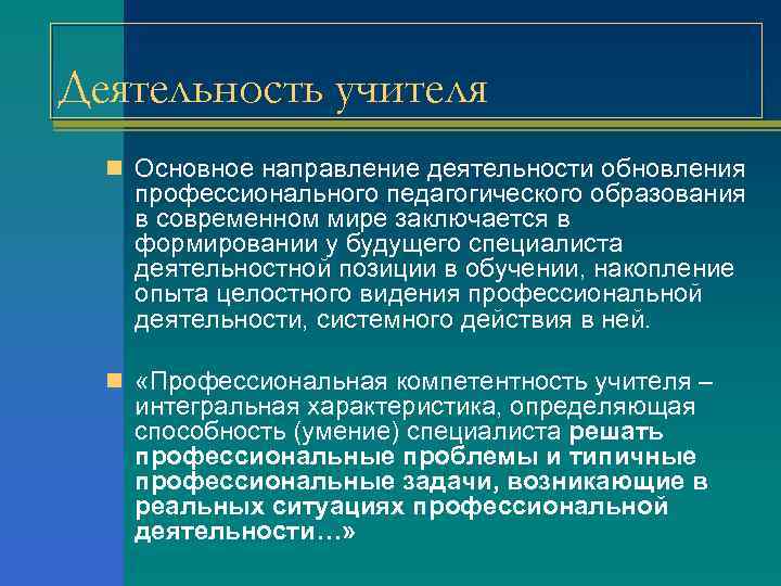 Деятельность учителя n Основное направление деятельности обновления профессионального педагогического образования в современном мире заключается