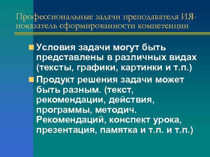 Профессиональные задачи преподавателя ИЯпоказатель сформированности компетенции n Условия задачи могут быть представлены в различных
