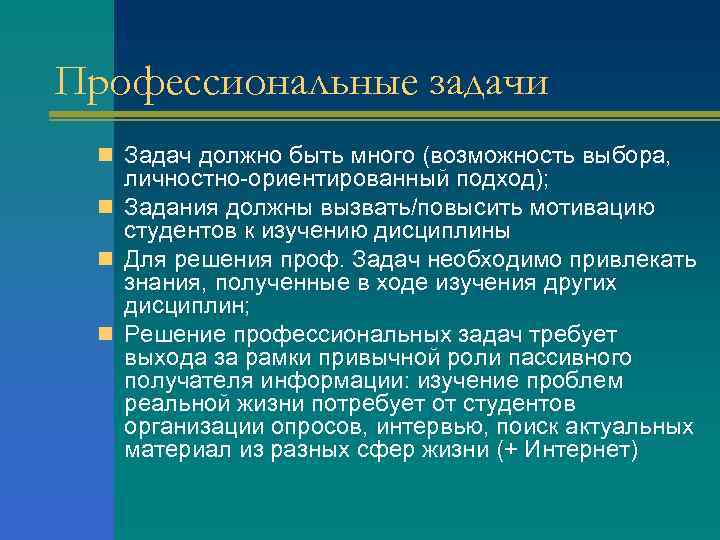 Профессиональные задачи n Задач должно быть много (возможность выбора, личностно-ориентированный подход); n Задания должны