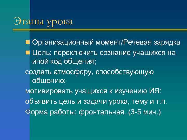 Этапы урока n Организационный момент/Речевая зарядка n Цель: переключить сознание учащихся на иной код