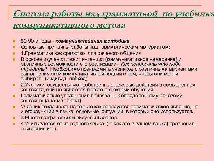 Система работы над грамматикой по учебника коммуникативного метода n n n n n 80