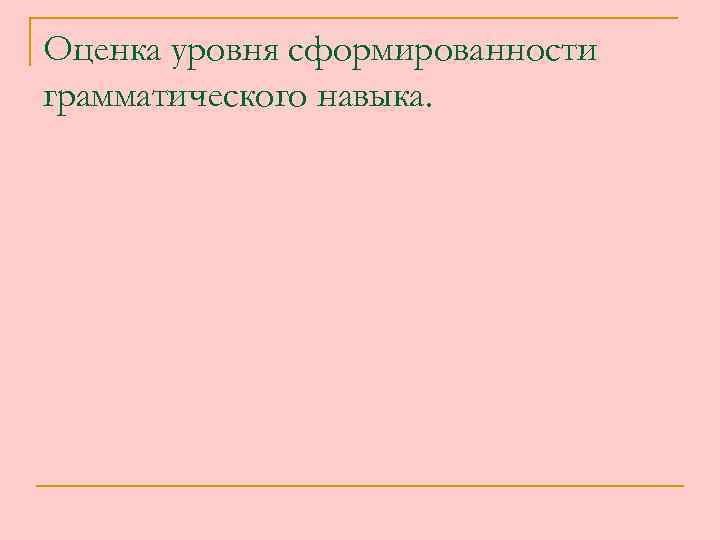 Оценка уровня сформированности грамматического навыка. 