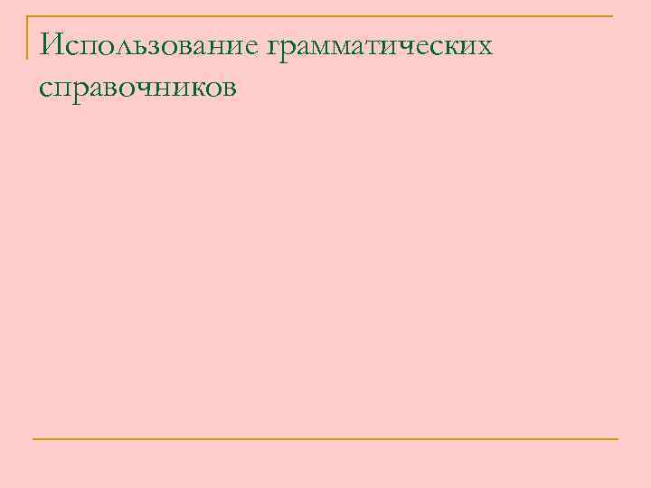 Использование грамматических справочников 