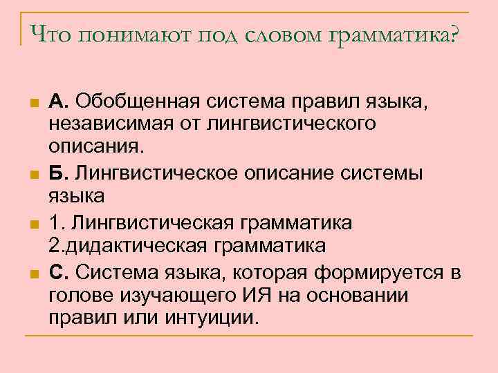 Что понимают под словом грамматика? n n А. Обобщенная система правил языка, независимая от