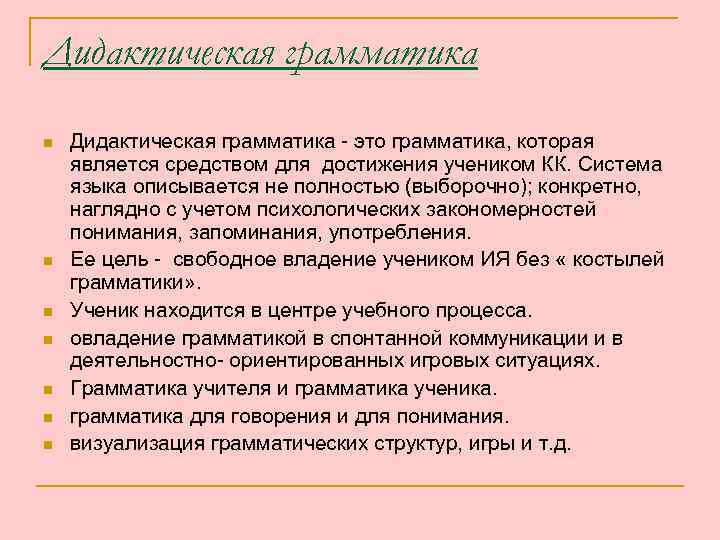 Дидактическая грамматика n n n n Дидактическая грамматика - это грамматика, которая является средством