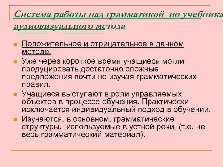 Система работы над грамматикой по учебника аудиовизуального метода n n Положительное и отрицательное в