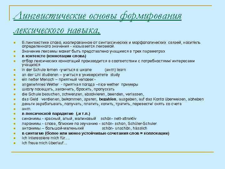 Лингвистические основы формирования лексического навыка. n n n n n В лингвистике слово, изолированное