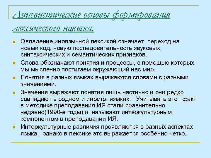 Лингвистические основы формирования лексического навыка. n n n Овладение иноязычной лексикой означает переход на