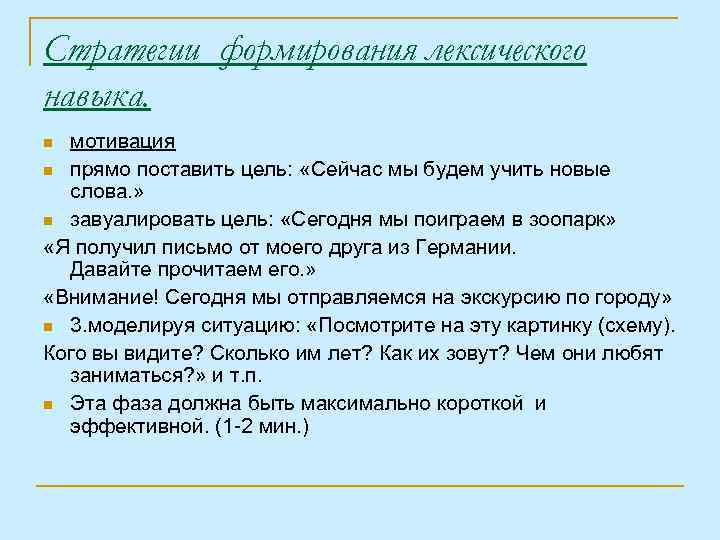 Стратегии формирования лексического навыка. мотивация n прямо поставить цель: «Сейчас мы будем учить новые