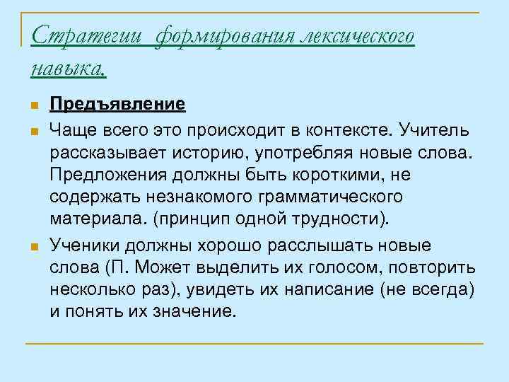 Стратегии формирования лексического навыка. n n n Предъявление Чаще всего это происходит в контексте.
