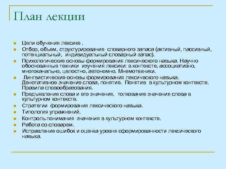 Методика преподавания лексики. Цели и задачи обучения лексике иностранного языка. Цель обучения лексике. Лексика в методике. Задачи изучения лексики.