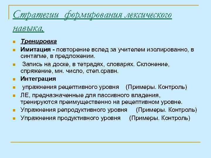 Стратегии формирования лексического навыка. n n n n Тренировка Имитация - повторение вслед за