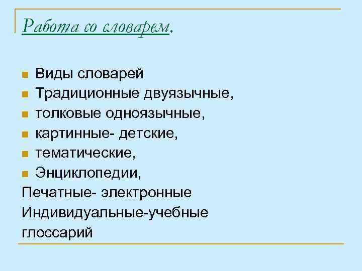 Работа со словарем. Виды словарей n Традиционные двуязычные, n толковые одноязычные, n картинные- детские,