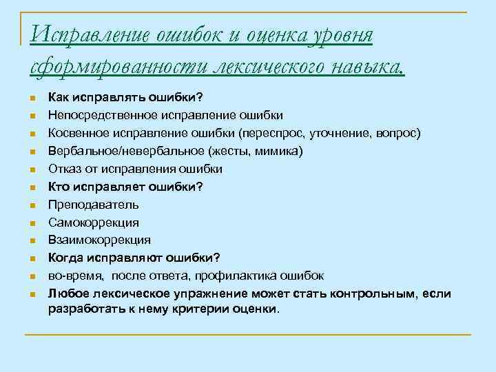 Исправление ошибок и оценка уровня сформированности лексического навыка. n n n Как исправлять ошибки?
