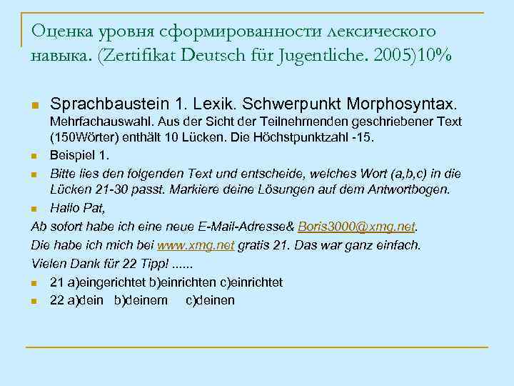 Оценка уровня сформированности лексического навыка. (Zertifikat Deutsch für Jugentliche. 2005)10% n Sprachbaustein 1. Lexik.