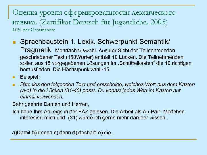 Оценка уровня сформированности лексического навыка. (Zertifikat Deutsch für Jugentliche. 2005) 10% der Gesamtnote n