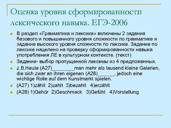 Оценка уровня сформированности лексического навыка. ЕГЭ-2006 n n n В раздел «Грамматика и лексика»