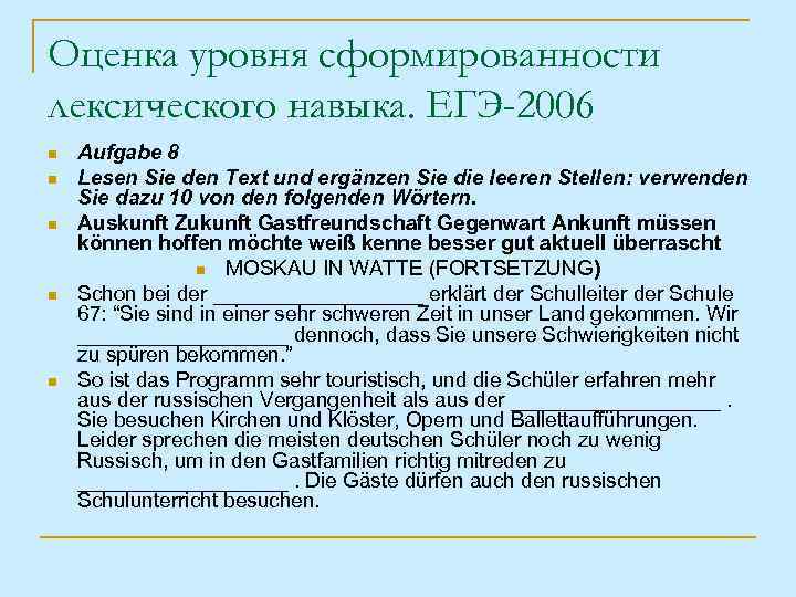 Оценка уровня сформированности лексического навыка. ЕГЭ-2006 n n n Aufgabe 8 Lesen Sie den