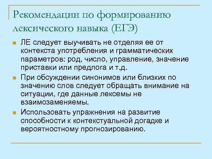 Рекомендации по формированию лексического навыка (ЕГЭ) n n n ЛЕ следует выучивать не отделяя