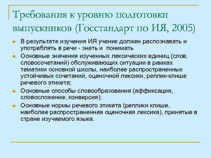 Требования к уровню подготовки выпускников (Госстандарт по ИЯ, 2005) n n В результате изучения