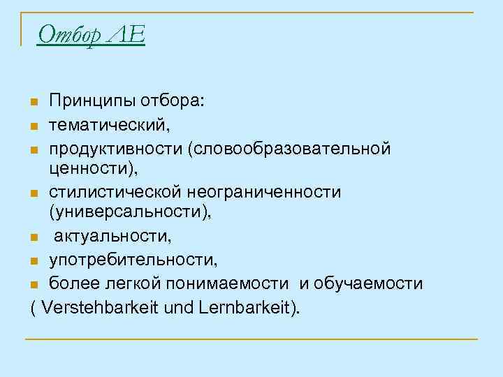 Отбор ЛЕ Принципы отбора: n тематический, n продуктивности (словообразовательной ценности), n стилистической неограниченности (универсальности),