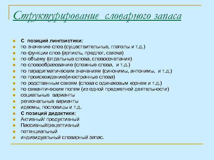 Cтруктурирование словарного запаса n n n n n C позиций лингвистики: по значению слов