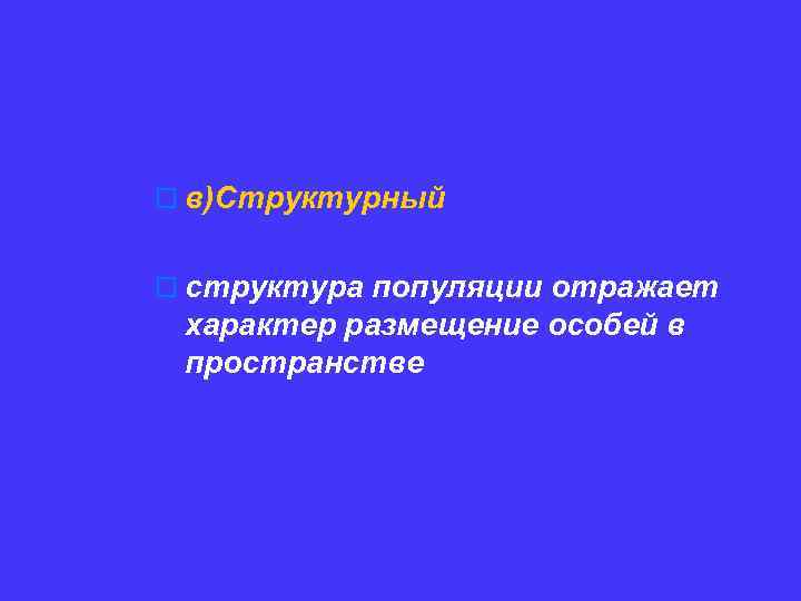 o в)Структурный o структура популяции отражает характер размещение особей в пространстве 