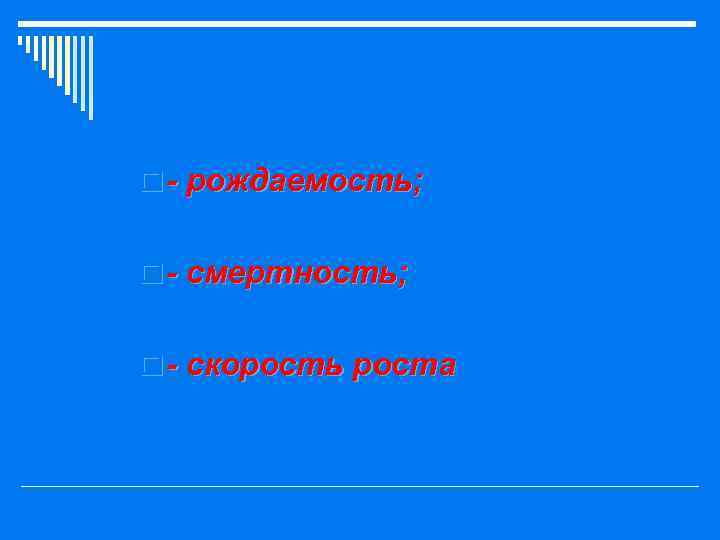 o - рождаемость; o - смертность; o - скорость роста 