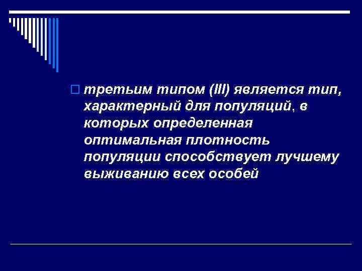 o третьим типом (III) является тип, характерный для популяций, в которых определенная оптимальная плотность