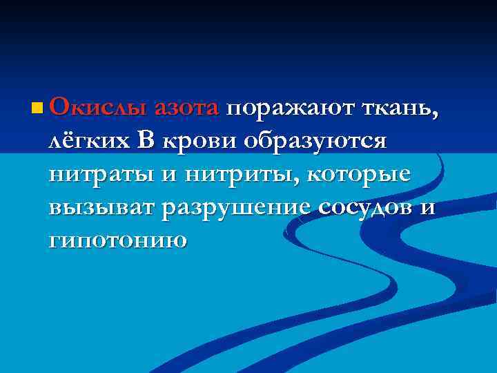 n Окислы азота поражают ткань, лёгких В крови образуются нитраты и нитриты, которые вызыват