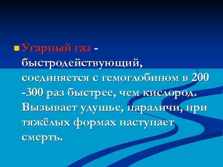 n Угарный газ - быстродействующий, соединяется с гемоглобином в 200 -300 раз быстрее, чем