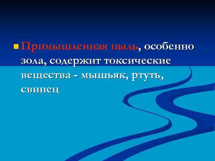 n Примышленная пыль, особенно зола, содержит токсические вещества - мышьяк, ртуть, свинец 