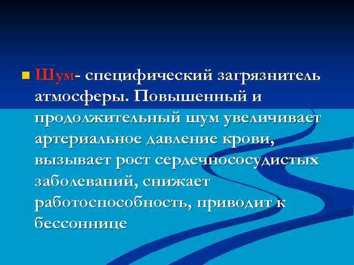 n Шум- специфический загрязнитель атмосферы. Повышенный и продолжительный шум увеличивает артериальное давление крови, вызывает