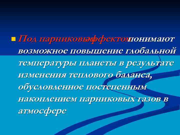 n Под парниковым эффектом понимают возможное повышение глобальной температуры планеты в результате изменения теплового