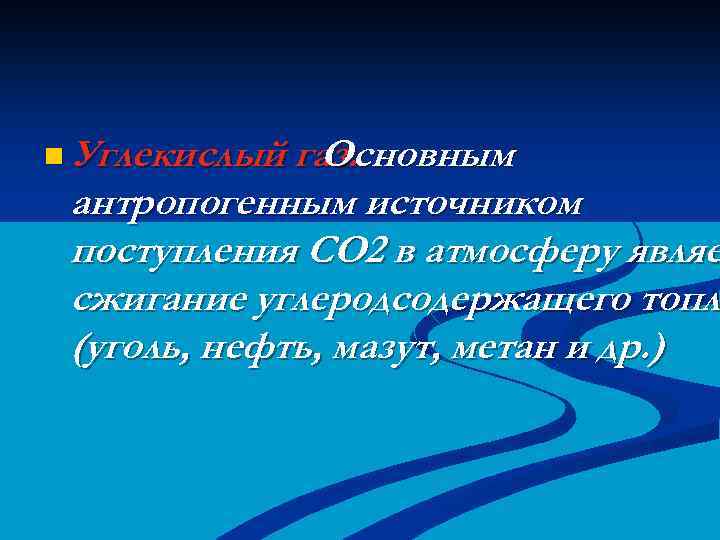 n Углекислый газ. Основным антропогенным источником поступления СО 2 в атмосферу являе сжигание углеродсодержащего