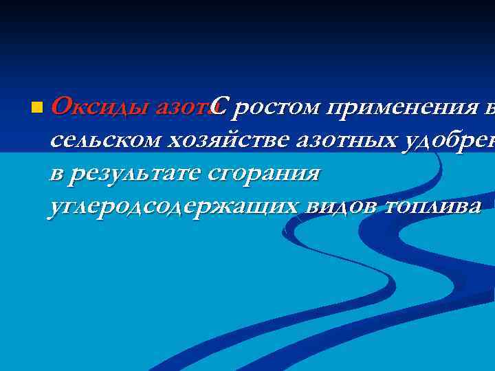 n Оксиды азота. ростом применения в С сельском хозяйстве азотных удобрен в результате сгорания