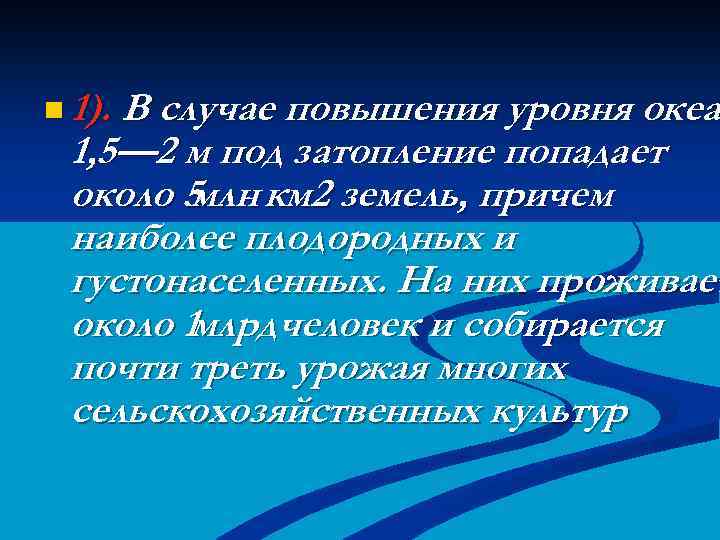 n 1). В случае повышения уровня океа 1, 5— 2 м под затопление попадает