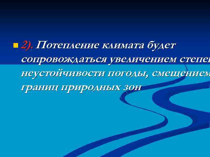 n 2). Потепление климата будет сопровождаться увеличением степен неустойчивости погоды, смещением границ природных зон