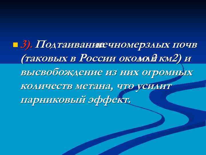 n 3). Подтаивание вечномерзлых почв (таковых в России около 2 км 2) и млн