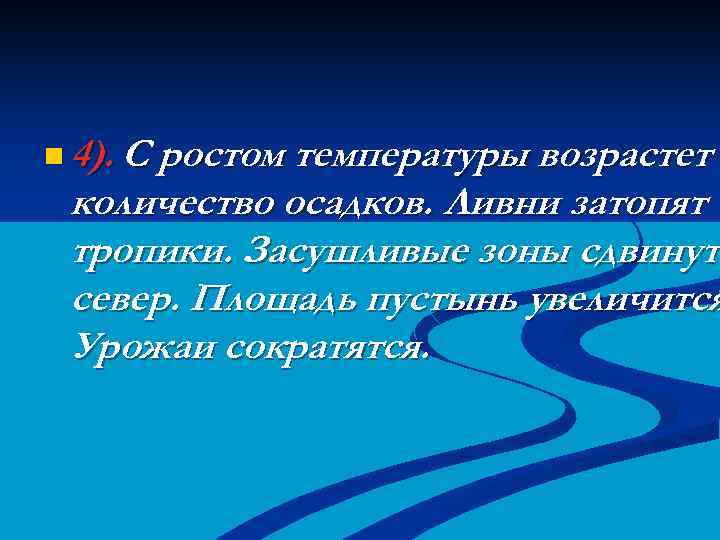 n 4). С ростом температуры возрастет количество осадков. Ливни затопят тропики. Засушливые зоны сдвинутс