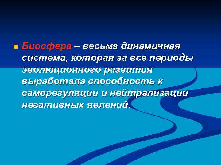 n Биосфера – весьма динамичная система, которая за все периоды эволюционного развития выработала способность