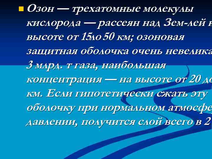 n Озон — трехатомные молекулы кислорода — рассеян над Зем лей н высоте от