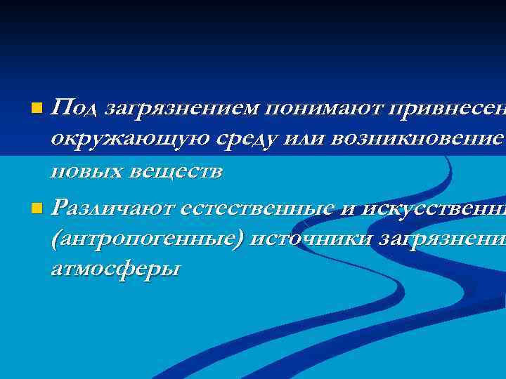 n Под загрязнением понимают привнесен окружающую среду или возникновение новых веществ n Различают естественные