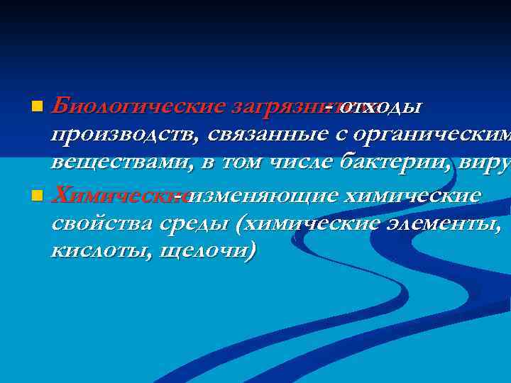 n Биологические загрязнители - отходы производств, связанные с органическим веществами, в том числе бактерии,