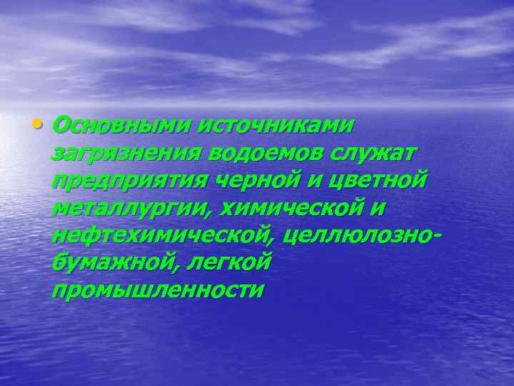  • Основными источниками загрязнения водоемов служат предприятия черной и цветной металлургии, химической и
